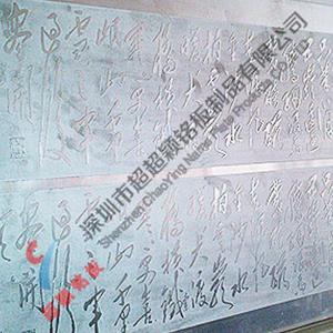 書法蝕刻工藝模型